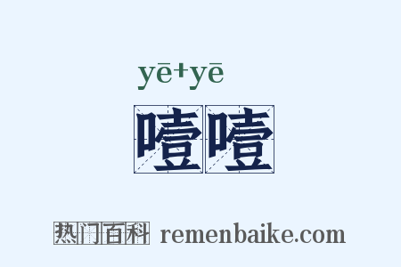 噎噎是什么意思的图片